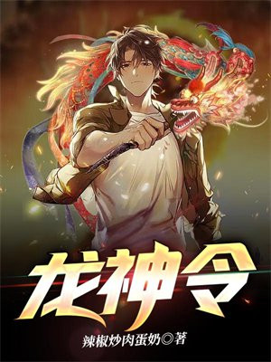 龙神令王骁龙