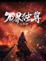 万界独尊在线观看全集免费播放
