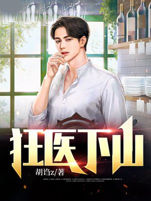 小说狂医下山