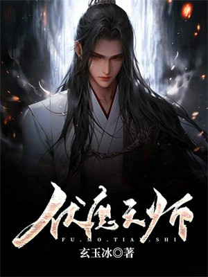 伏魔天师