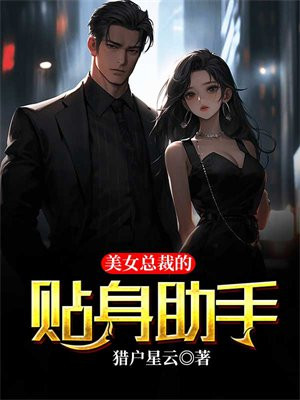 美女总裁的贴身助手免费阅读