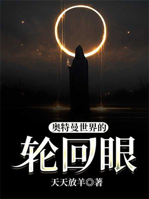 奥特曼世界的轮回眼