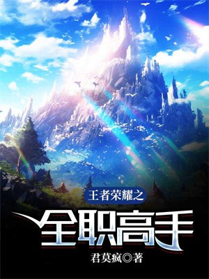 王者荣耀之全职高手君莫疯