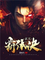 玄天霸体诀下载