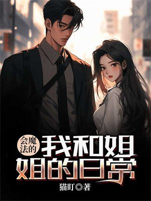 我的姐姐是魔法少女