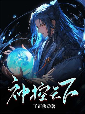 神控天下完整版小说下载