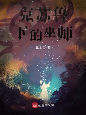 克苏鲁下的巫师主要内容