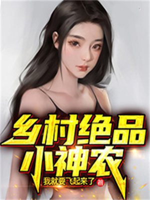 绝品小神农云霄