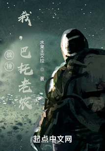 战锤我巴托老农零一小说