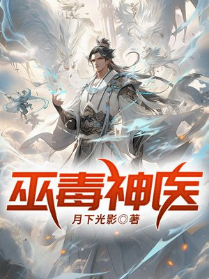 巫医毒村复盘真相