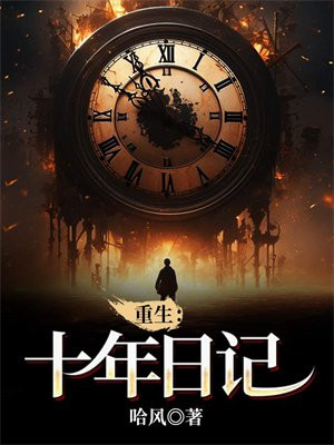 重生:十年日记