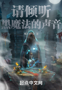 请倾听黑魔法的声音txt