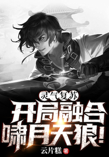 灵气复苏:开局融合啸月天狼笔趣阁
