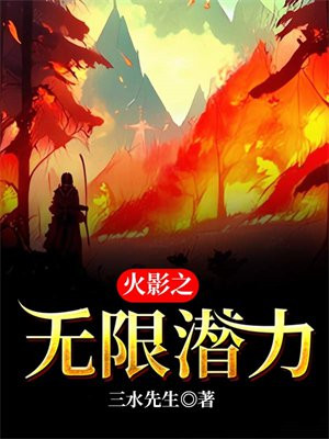 火影无限深渊线索