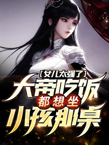 女儿太强了,大帝吃饭都想坐小孩那桌