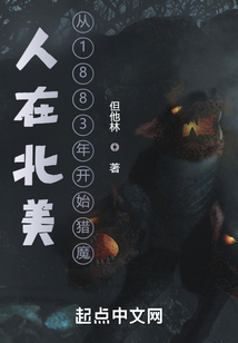 人在北美,从1883年开始猎魔下载