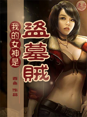 我的女神是盗墓贼