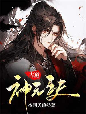 古道神为什么会死