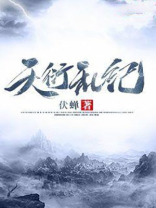 天衍乱纪境界划分