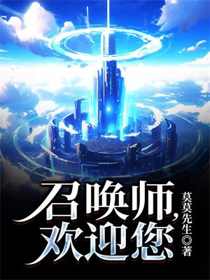 我想看召唤师