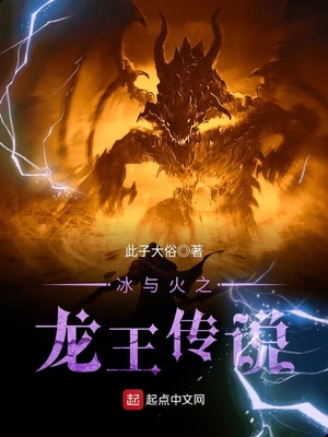 冰与火龙王传说TXT下载