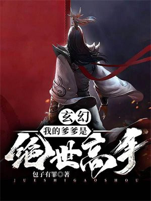 玄幻:我的爹爹是绝世高人小说