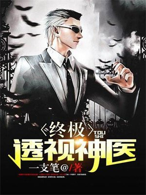 妙手神医漫画