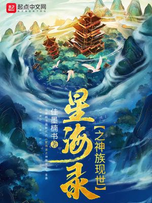 异世星海录 小说
