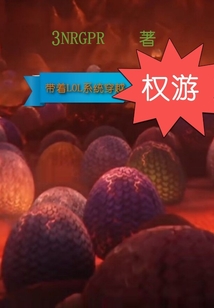 带着lol系统穿越权游TXT
