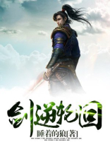 剑与轮回逆时空