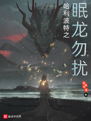 哈利波特之眠龙勿扰精校