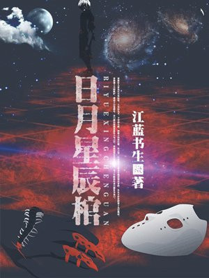日月星辰的美称