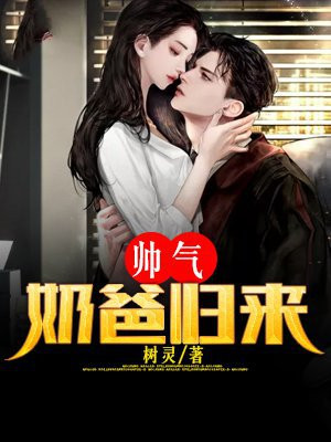 帅气奶爸归来 树灵