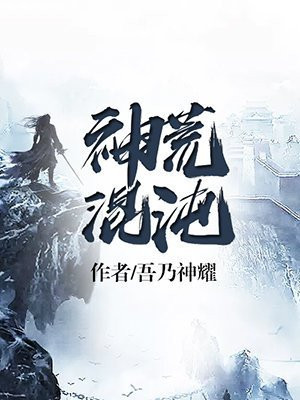 混沌丹神动漫