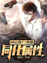 国运逃亡:我开创神级文明!