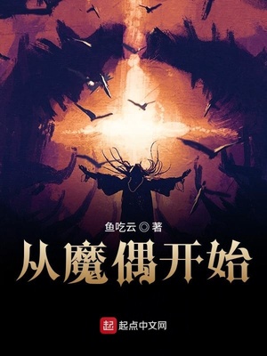 从魔偶开始全文阅读