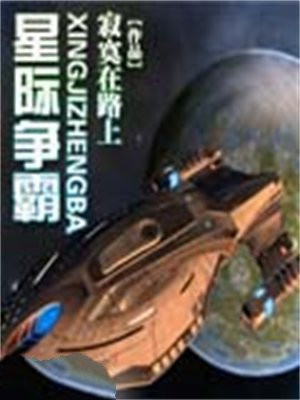 星际争霸电影完整版在线观看免费