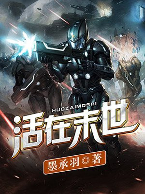 活在末世绝地求生 落地成盒不用救