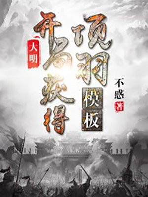 大明:开局继承项羽模板