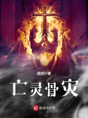 亡灵骨灾TXT校对