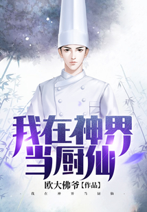 我在神界当厨仙