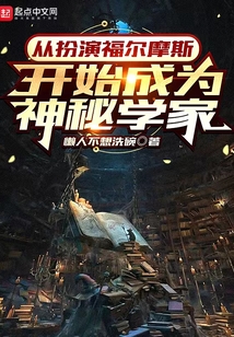 从扮演福尔摩斯开始成为神秘学家