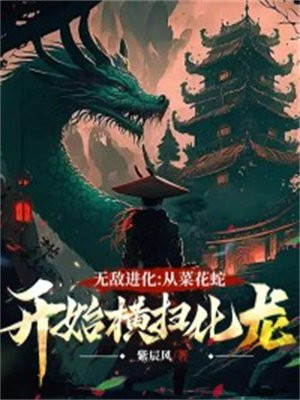 从一条菜花蛇开始进化