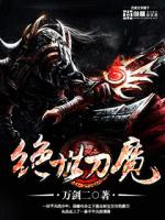 绝世刀魔免费阅读全文