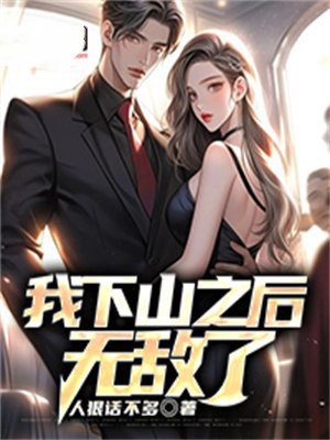 我下山之后无敌了原版