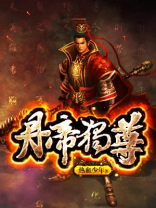 丹帝独尊热血少年