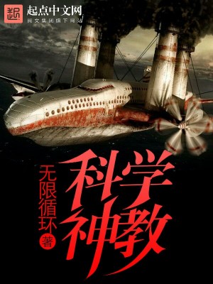 科学神教教义