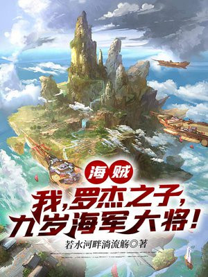 海贼:我,罗杰之子,九岁海军大将! 小说