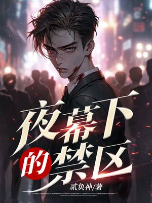 夜幕下的禁区