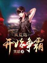 从荒岛开始争霸好看吗